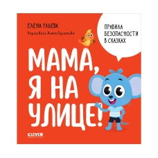 Правила безопасности в сказках. Мама, я на улице!/Ульева Е