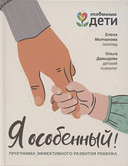 Я особенный: Программа эффективн. развития ребенка