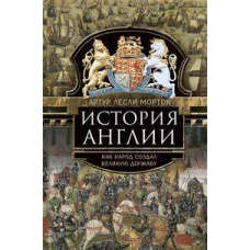 История Англии. Как народ создал великую державу