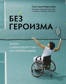 Без героизма: жизнь с инвалидностью -это нормально