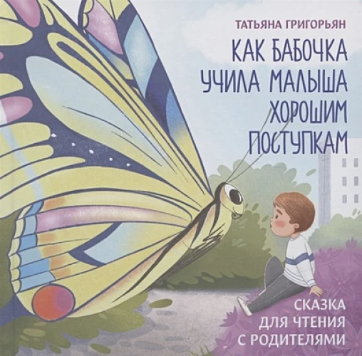 Как бабочка учила малыша хорошим поступкам