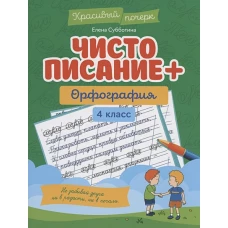 Чистописание + орфография: 4 класс