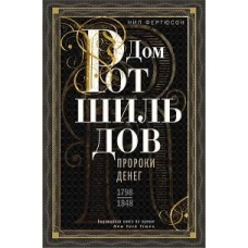 Дом Ротшильдов. Пророки денег. 1798&mdash;1848