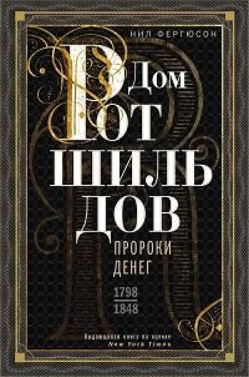 Дом Ротшильдов. Пророки денег. 1798—1848
