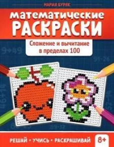 Мария Буряк: Математические раскраски. Сложение и вычитание в пределах 100
