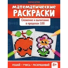 Мария Буряк: Математические раскраски. Сложение и вычитание в пределах 100