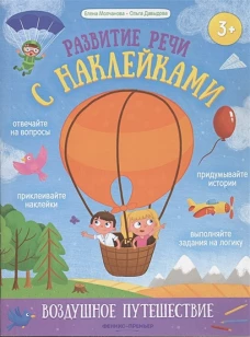 Воздушное путешествие:книжка с наклейками