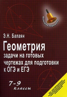 Геометрия:задачи на готовых чертежах: 7-9 кл.дп