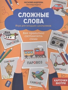 Сложные слова: игра для мл шк: как прав сост слова