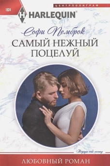 Самый нежный поцелуй