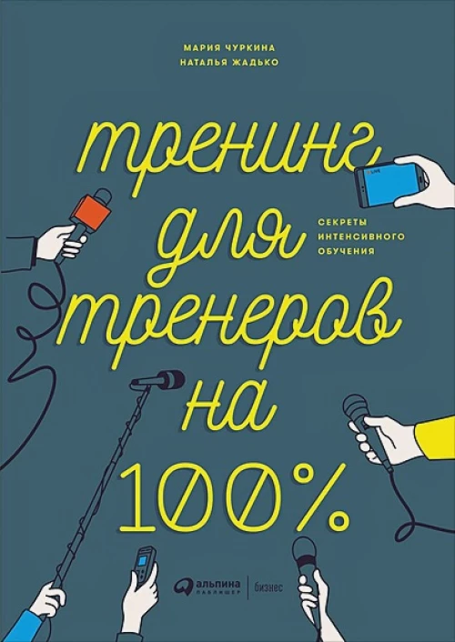 Тренинг для тренеров на 100%: Секреты интенсивного обучения
