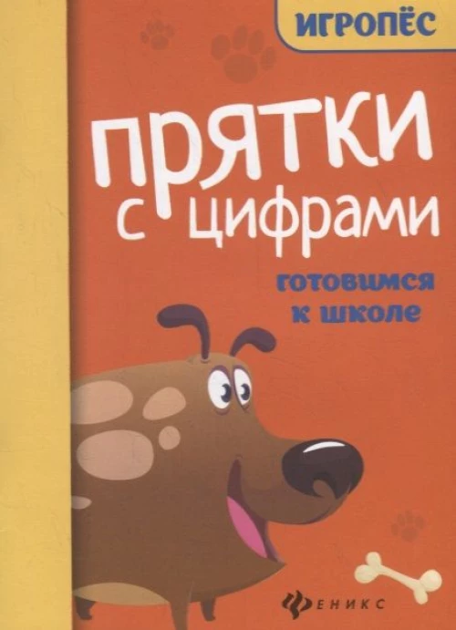 Прятки с цифрами:готовимся к школе дп