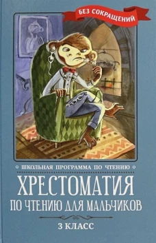 Крылов, Пушкин, Лермонтов: Хрестоматия по чтению для мальчиков. 3 класс