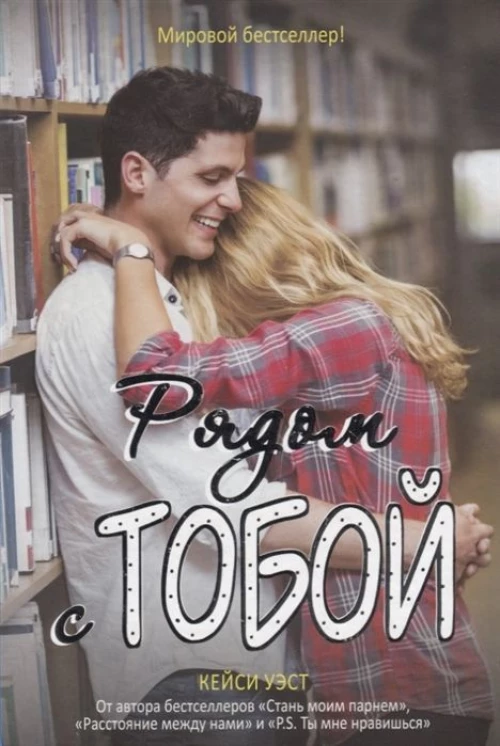 Рядом с тобой: роман. Кейси Уэст