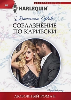 Соблазнение по&shy;карибски