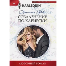 Соблазнение покарибски