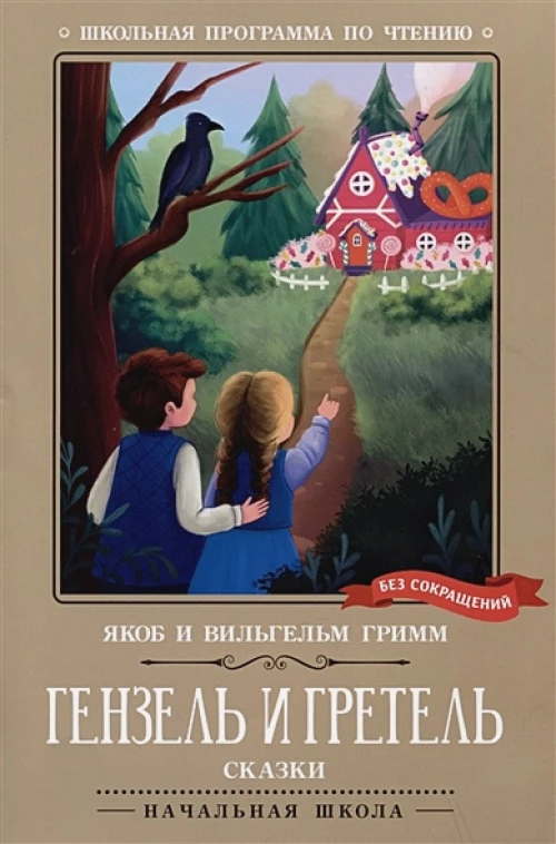 Гримм Якоб и Вильгельм: Гензель и Гретель. Сказки