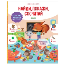 Найди и покажи. Учу новые слова. Найди, покажи, сосчитай/Барсотти Э.