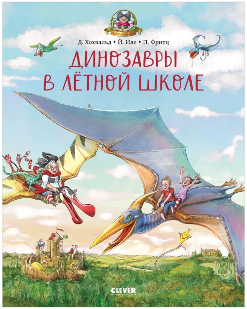 Каникулы у динозавров. Динозавры в лётной школе/Хохвальд Д