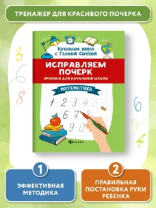 Галина Сычева: Исправляем почерк. Прописи для начальной школы. Математика