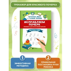 Галина Сычева: Исправляем почерк. Прописи для начальной школы. Математика