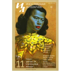 Журнал "Иностранная литература" № 11 2023 г