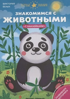 Знакомимся с животными: книжка с наклейками