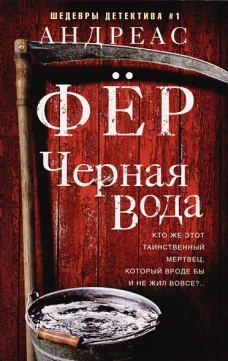 Черная вода