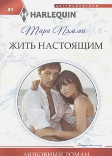 Жить настоящим