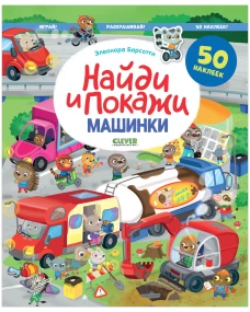 Найди и покажи. Машинки. Найди и покажи. Играй и раскрашивай! (с наклейками)/Барсотти Э.