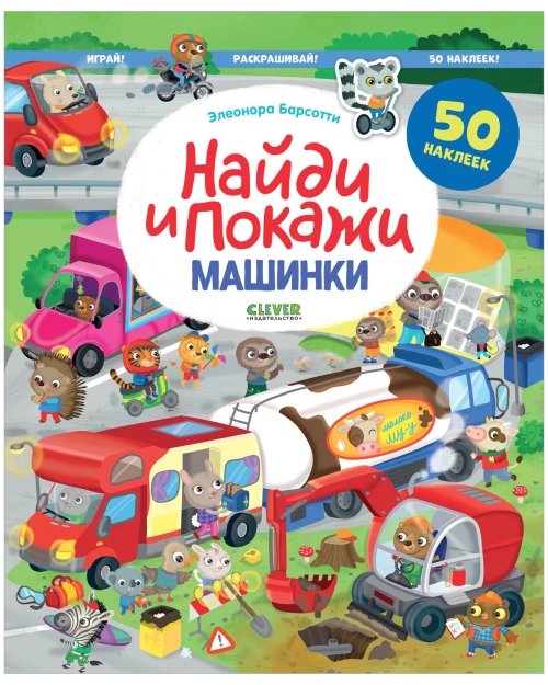 Найди и покажи. Машинки. Найди и покажи. Играй и раскрашивай! (с наклейками)/Барсотти Э.