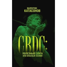 CBDC: полезный слуга или опасный хозяин