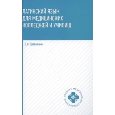 Латинский язык для медицинских колледжей и училищ:учеб.пособие дп