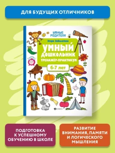 Умный дошкольник. 6-7 лет: тренажер-практикум. 6-е изд