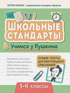 Учимся у Пушкина: лучшие текс для контр спис 1-4кл
