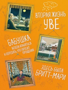 Комплект из 3-х книг (Вторая жизнь Уве, Бабушка велела кланяться и передать, что просит прощения, Здесь была Бритт-Мари)