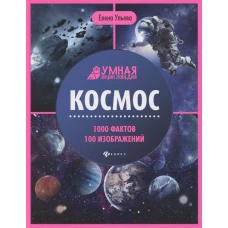 Космос: энциклопедия дп