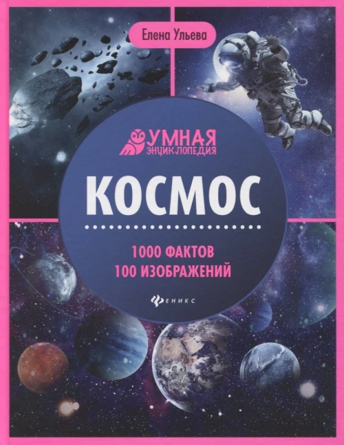 Космос: энциклопедия дп