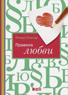 Правила любви