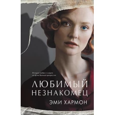 Романы Эми Хармон. Любимый незнакомец