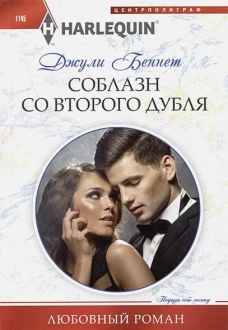 Соблазн со второго дубля