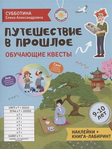 Путешествие в прошлое: обучающие квесты. 9-10 лет