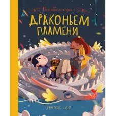 Беатрис Блю: Волшебная сказка о драконьем пламени