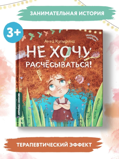 Не хочу расчесываться!