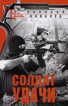 Солдат удачи
