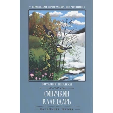 Синичкин календарь: повести