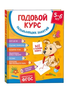Р.Готовлюсь к школе.Год.курс 5-6 лет