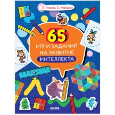 Нейромышление. Нестандартные задания. 65 игр и заданий на развитие интеллекта