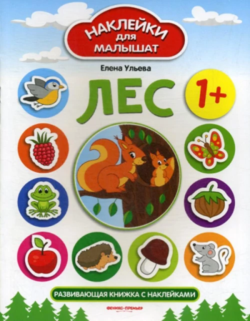 Лес 1+: развивающая книжка с наклейками. 5-е изд