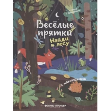 Найди в лесу: книжка с наклейками